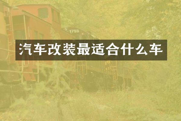 汽车改装最适合什么车