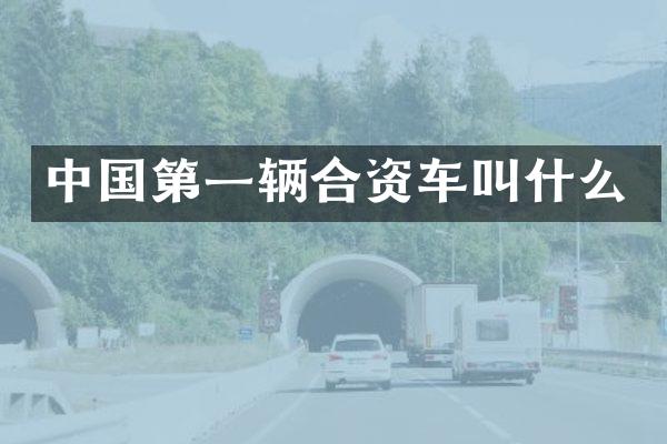 中国第一辆合资车叫什么