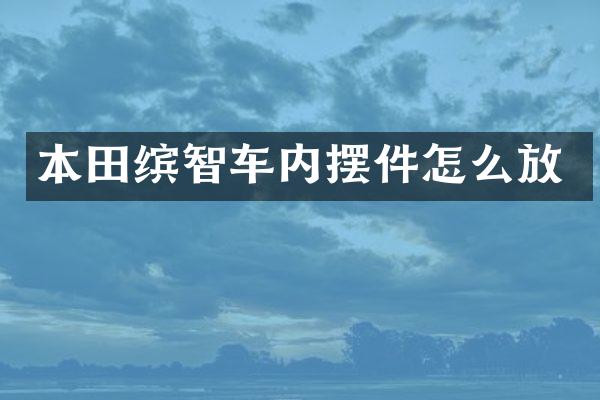 本田缤智车内摆件怎么放