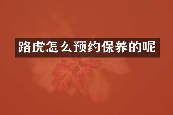 路虎怎么预约保养的呢