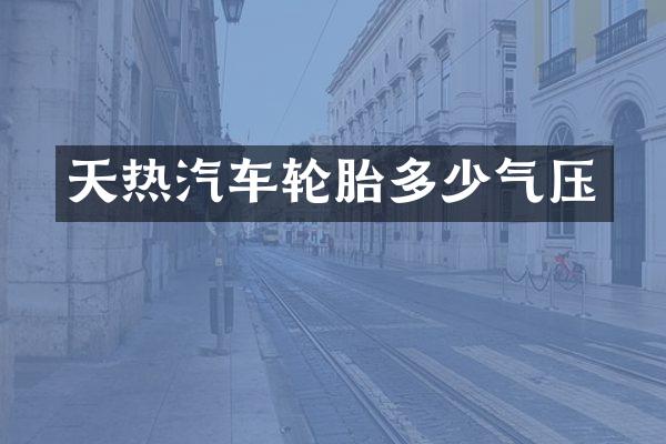 天热汽车轮胎多少气压