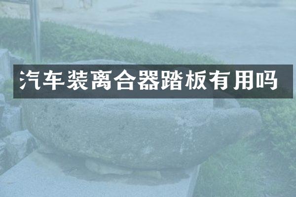汽车装离合器踏板有用吗