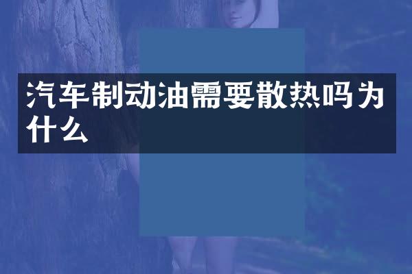 汽车制动油需要散热吗为什么