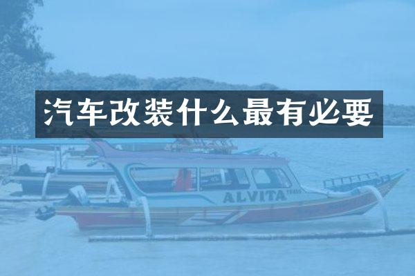 汽车改装什么最有必要
