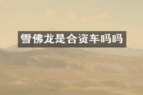 雪佛龙是合资车吗吗