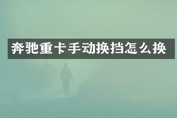 奔驰重卡手动换挡怎么换