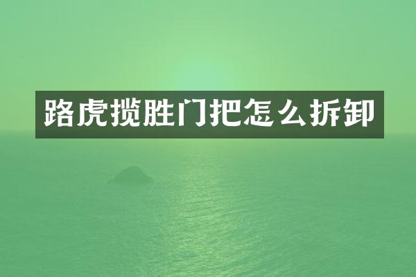 路虎揽胜门把怎么拆卸