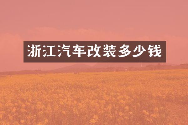 浙江汽车改装多少钱