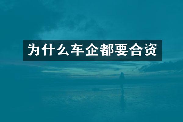 为什么车企都要合资