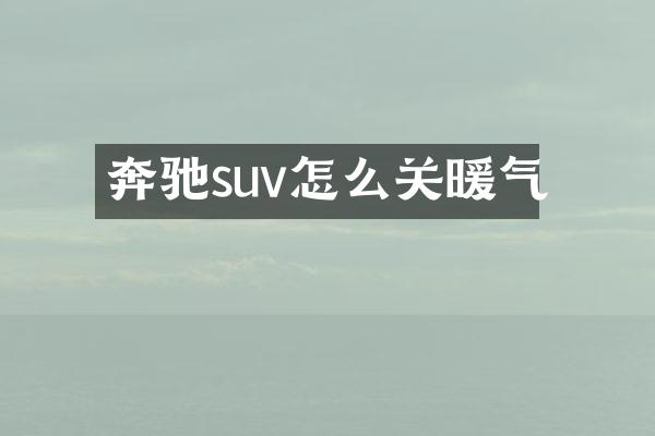 奔驰suv怎么关暖气