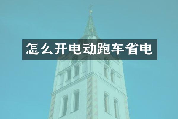 怎么开电动跑车省电