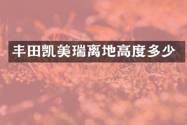 丰田凯美瑞离地高度多少