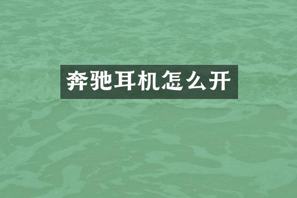 奔驰耳机怎么开