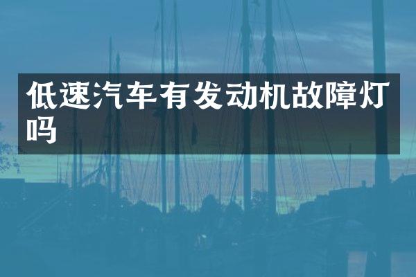 低速汽车有发动机故障灯吗