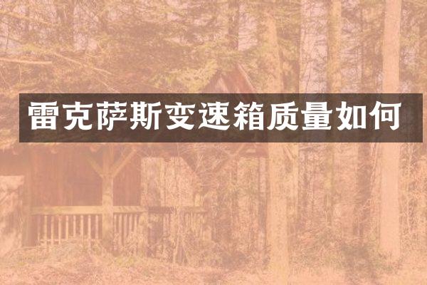 雷克萨斯变速箱质量如何