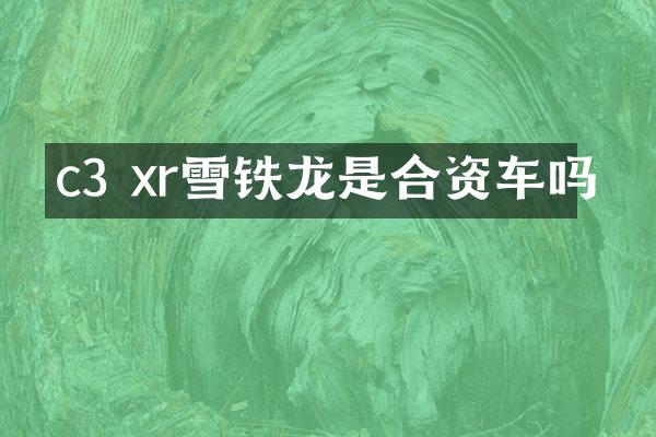 c3 xr雪铁龙是合资车吗