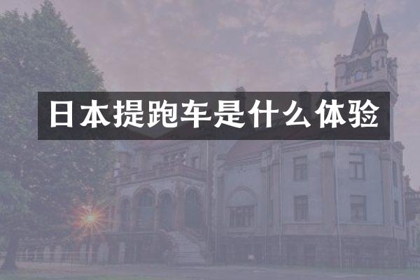 日本提跑车是什么体验