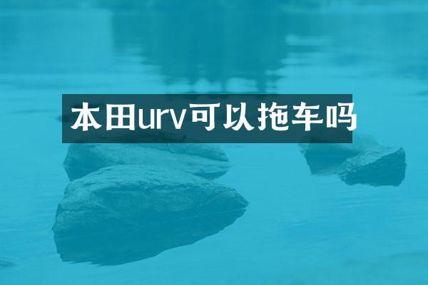 本田urv可以拖车吗