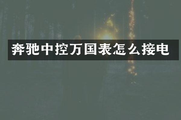 奔驰中控万国表怎么接电