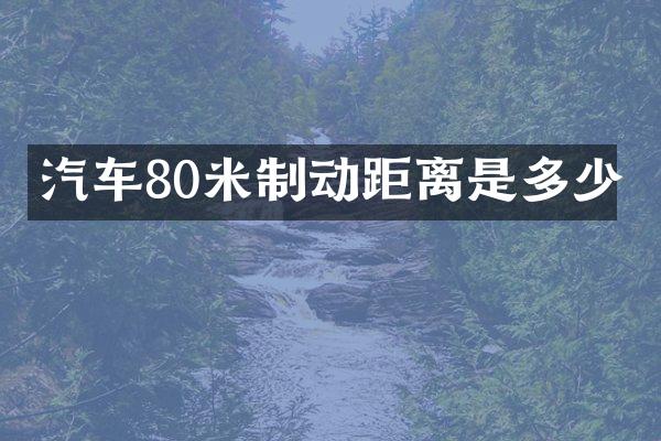 汽车80米制动距离是多少