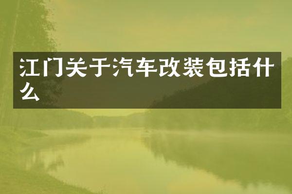江门关于汽车改装包括什么