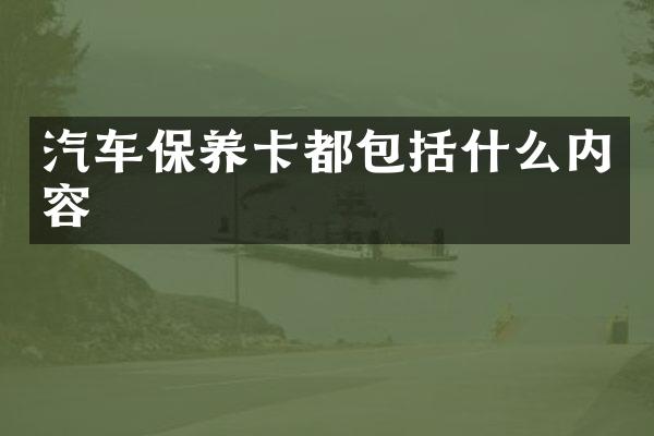 汽车保养卡都包括什么内容