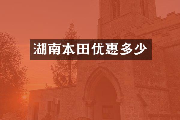 湖南本田优惠多少