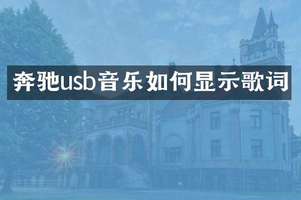 奔驰usb音乐如何显示歌词