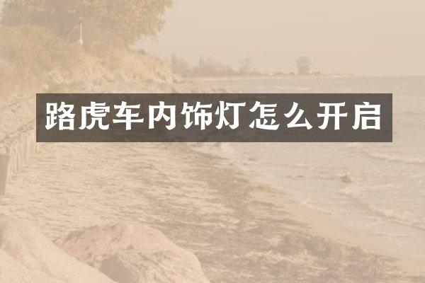 路虎车内饰灯怎么开启