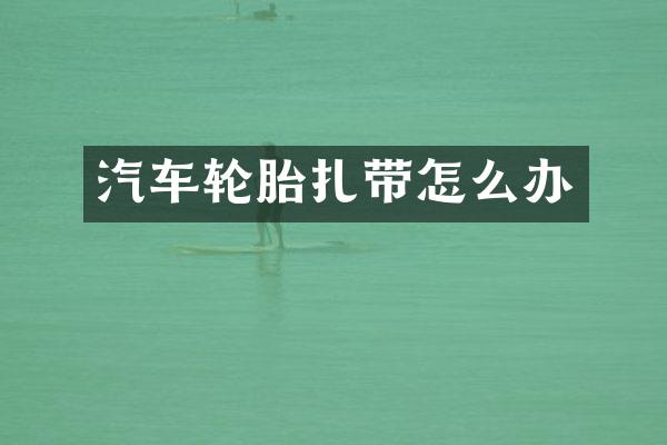 汽车轮胎扎带怎么办