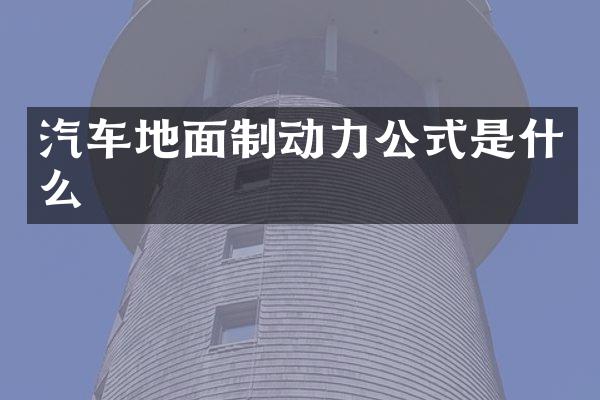 汽车地面制动力公式是什么