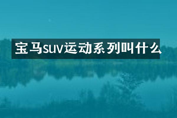 宝马suv运动系列叫什么