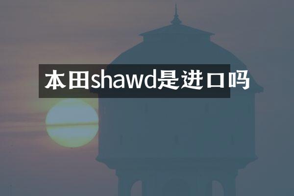 本田shawd是进口吗