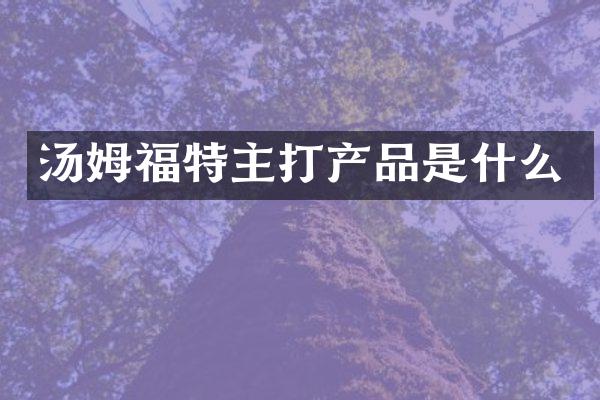汤姆福特主打产品是什么
