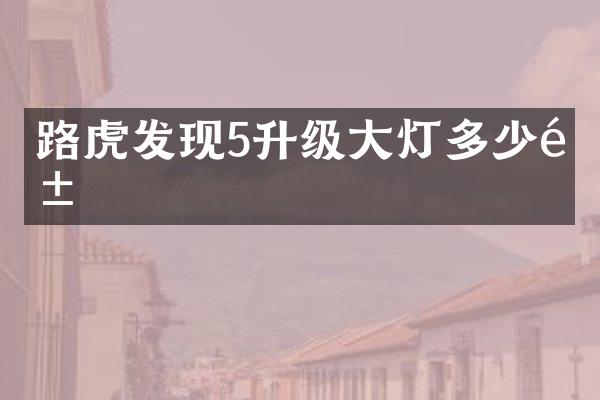 路虎发现5升级大灯多少钱