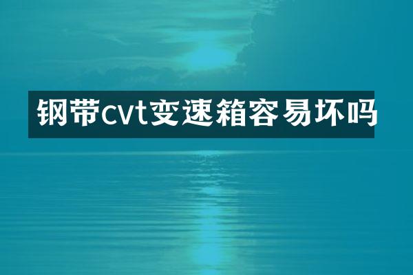钢带cvt变速箱容易坏吗
