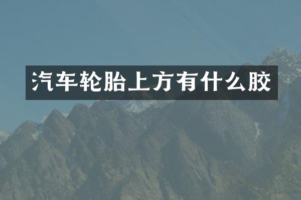 汽车轮胎上方有什么胶