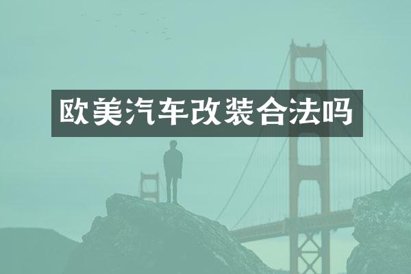 欧美汽车改装合法吗
