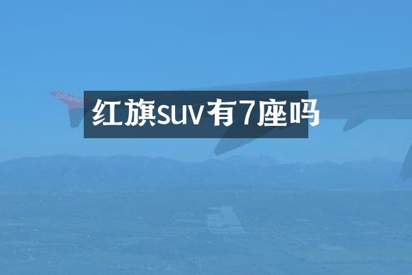 红旗suv有7座吗