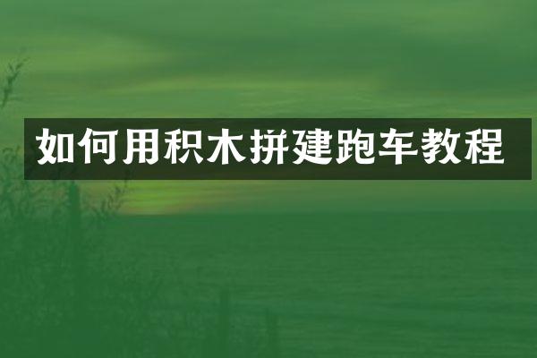 如何用积木拼建跑车教程
