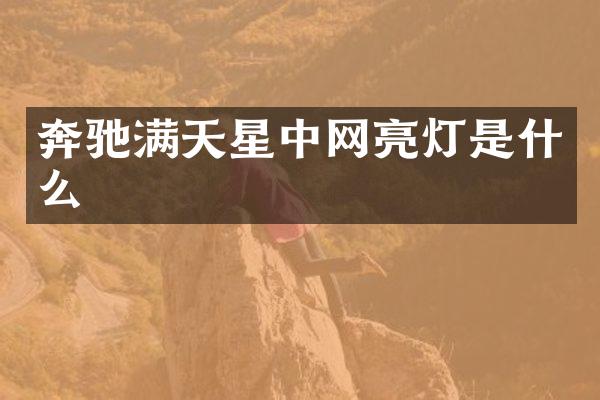 奔驰满天星中网亮灯是什么