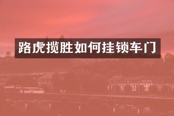 路虎揽胜如何挂锁车门