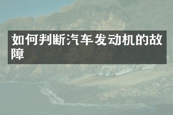 如何判断汽车发动机的故障