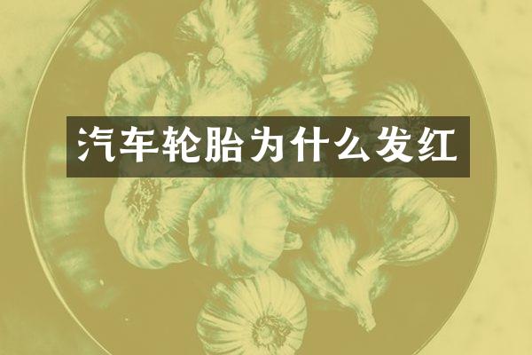 汽车轮胎为什么发红