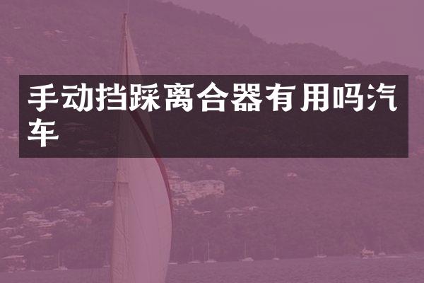 手动挡踩离合器有用吗汽车
