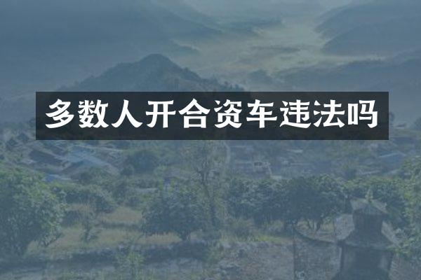 多数人开合资车违法吗
