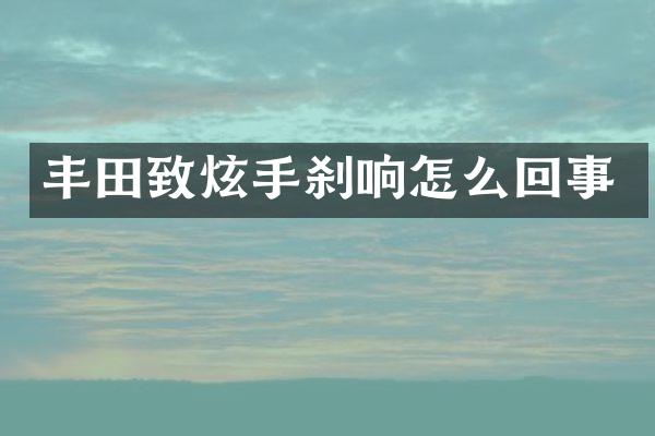 丰田致炫手刹响怎么回事