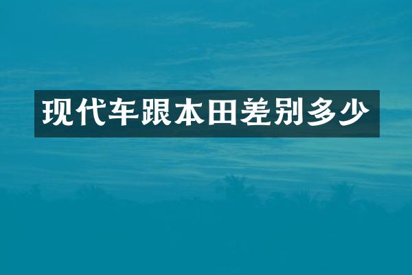 现代车跟本田差别多少