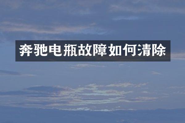奔驰电瓶故障如何清除