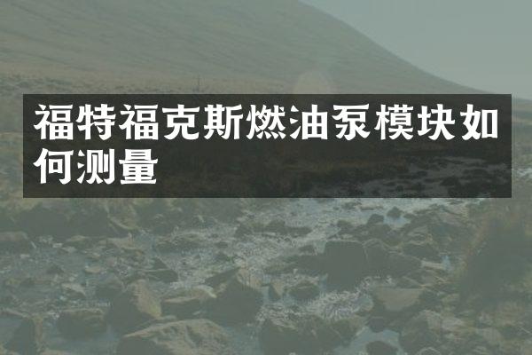 福特福克斯燃油泵模块如何测量